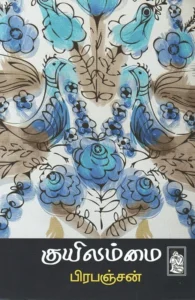 குயிலம்மை