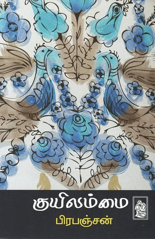 குயிலம்மை