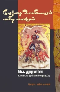 குழந்தை உளவியலும் மனித மனமும்