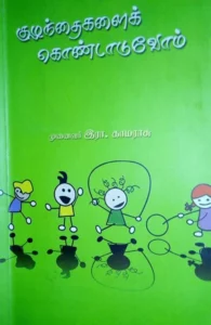 குழந்தைகளைக் கொண்டாடுவோம் (அன்னம் பதிப்பகம்)