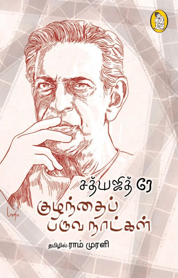 குழந்தைப் பருவ நாட்கள்