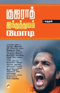 குஜராத் இந்துத்துவம் மோடி