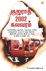குஜராத் 2002 கலவரம்