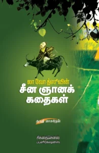 லா வோ த்ஸூவின் சீனஞானக் கதைகள்