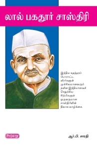 லால் பகதூர் சாஸ்திரி (கிழக்கு பதிப்பகம்)