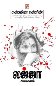 லஜ்ஜா அவமானம்