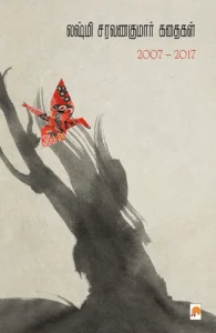 லக்ஷ்மி சரவணகுமார் கதைகள் (2007-2017)