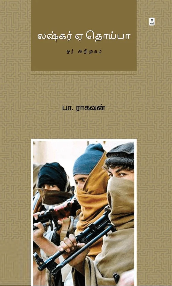 லஷ்கர் ஏ தொய்பா: ஓர் அறிமுகம்