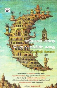 லயோலா என்ற பெரும்பாம்பின் கதை