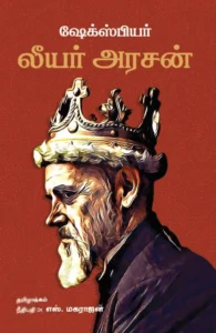 லீயர் அரசன்