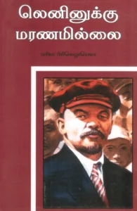 லெனினுக்கு மரணமில்லை