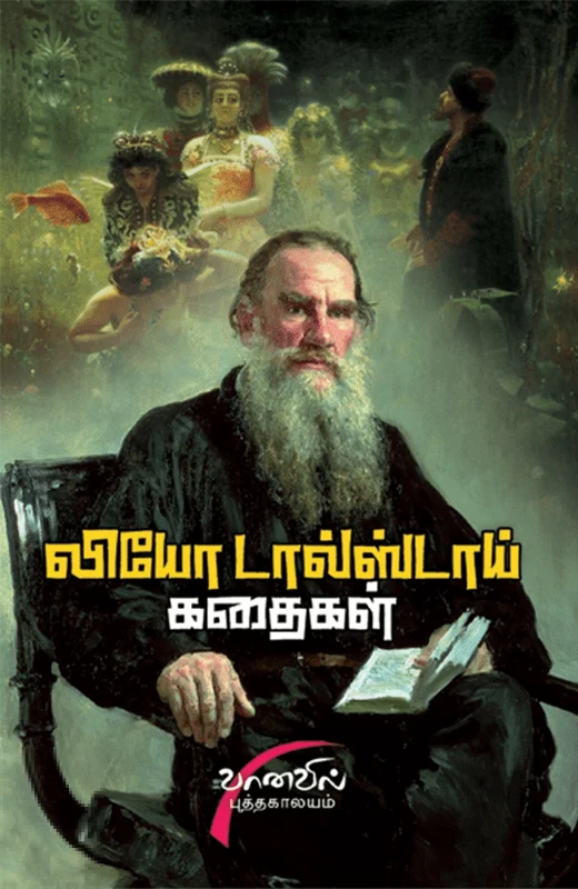 லியோ டால்ஸ்டாய் கதைகள்