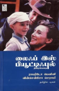 லைஃப் இஸ் பியூட்டிஃபுல்