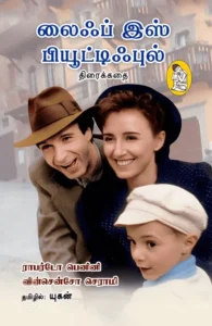 லைஃப் இஸ் பியூட்டிஃபுல் (திரைக்கதை)