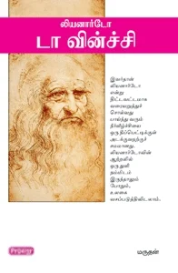 லியனார்டோ டா வின்ச்சி (ப்ராடிஜி தமிழ்)