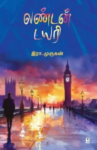 லண்டன் டைரி (எழுத்து பிரசுரம்)