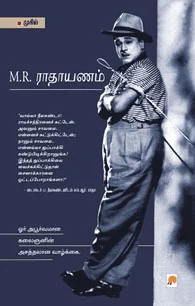 M.R. ராதாயணம்