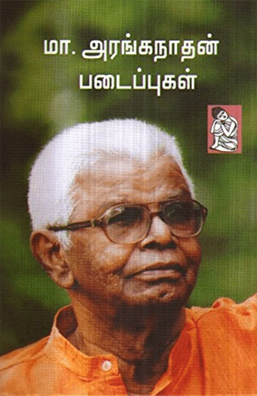 மா. அரங்கநாதன் படைப்புகள்