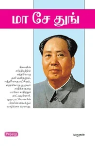 மா சே துங் (ப்ராடிஜி தமிழ்)