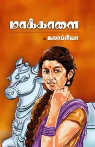 மாக்காளை