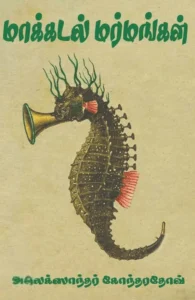 மாக்கடல் மர்மங்கள்