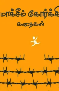 மாக்சீம் கோர்க்கி கதைகள்