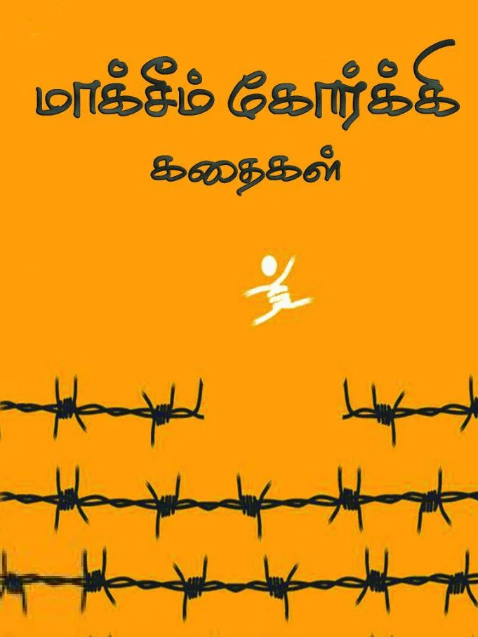 மாக்சீம் கோர்க்கி கதைகள்