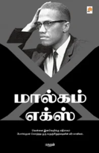 மால்கம் எக்ஸ் (கிழக்கு பதிப்பகம்)