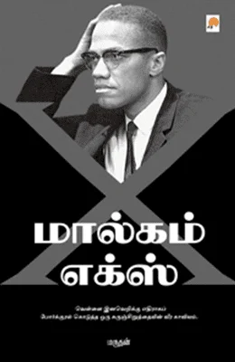 மால்கம் எக்ஸ் (கிழக்கு பதிப்பகம்)