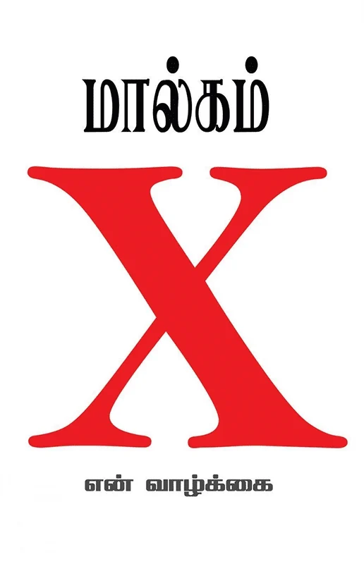 மால்கம் X: என் வாழ்க்கை