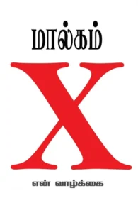 மால்கம் X: என் வாழ்க்கை