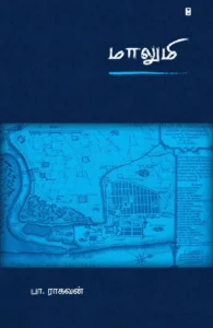 மாலுமி (எழுத்து பிரசுரம்)