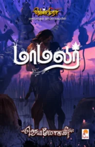 மாமலர் (செம்பதிப்பு)