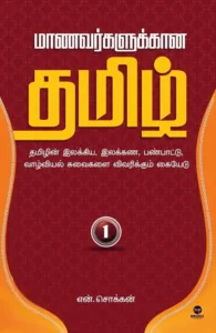 மாணவர்களுக்கான தமிழ் - பாகம் 1
