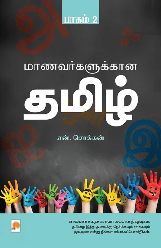 மாணவர்களுக்கான தமிழ் (பாகம் 2)