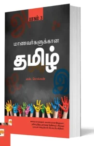மாணவர்களுக்கான தமிழ் (பாகம் 3)