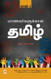 மாணவர்களுக்கான தமிழ் (பாகம் 4)