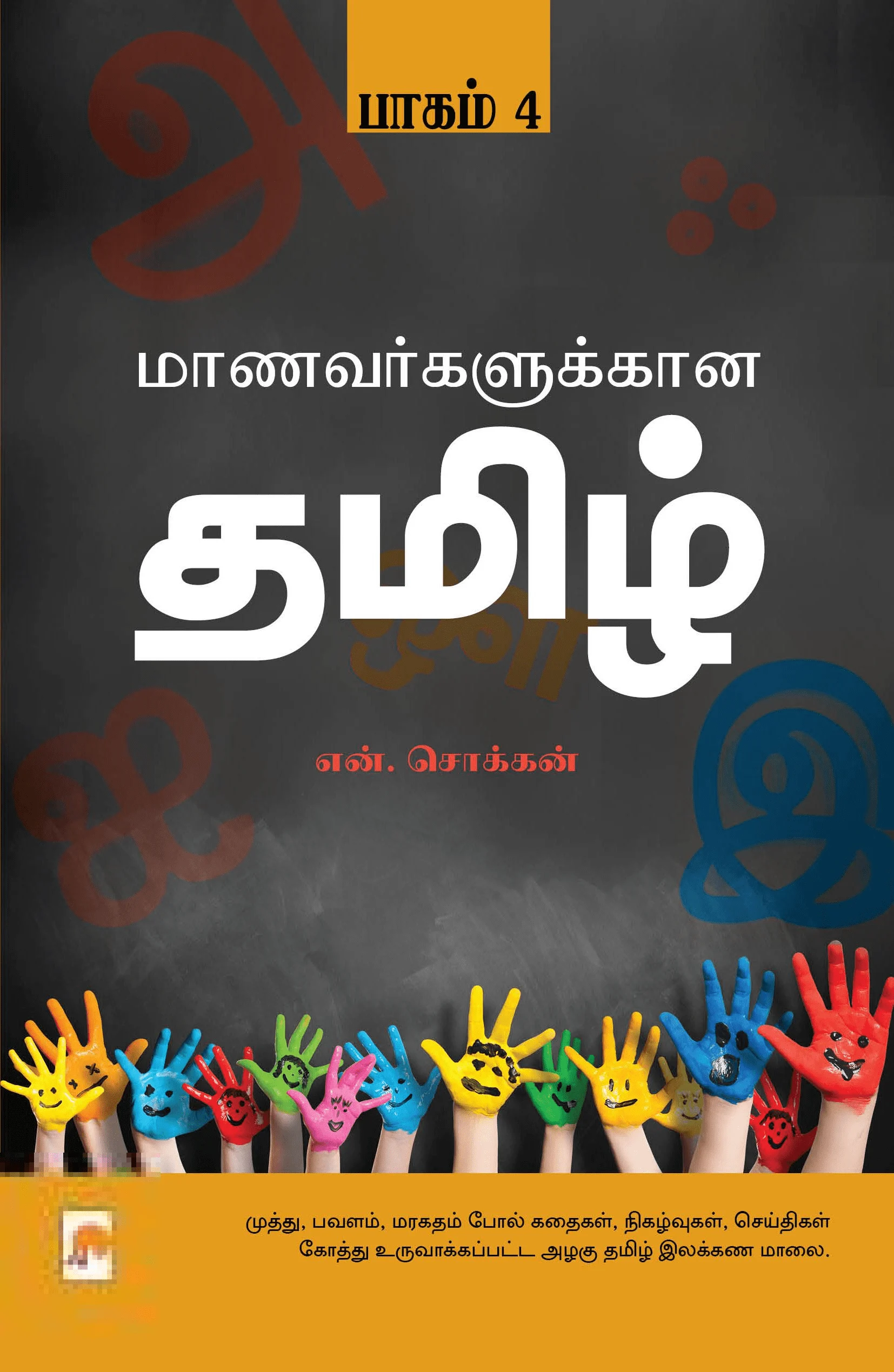 மாணவர்களுக்கான தமிழ் (பாகம் 4)