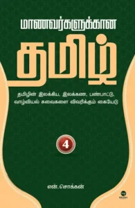 மாணவர்களுக்கான தமிழ் - பாகம் 4