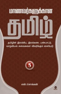 மாணவர்களுக்கான தமிழ் - பாகம் 5