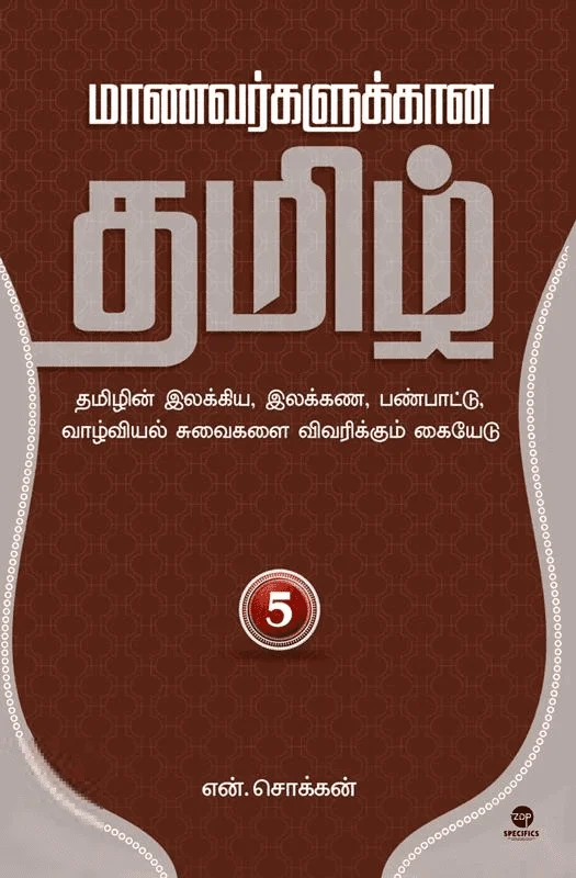 மாணவர்களுக்கான தமிழ் - பாகம் 5
