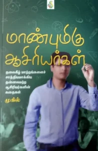 மாண்புமிகு ஆசிரியர்கள்