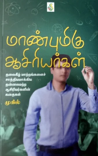மாண்புமிகு ஆசிரியர்கள்