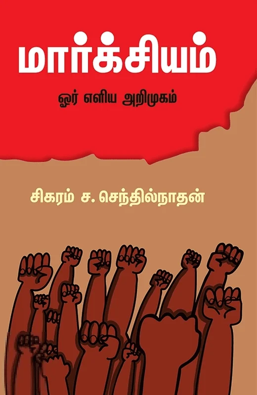 மார்க்சியம்: ஓர் எளிய அறிமுகம்