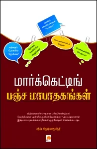 மார்க்கெட்டிங் பஞ்சமா பாதகங்கள்