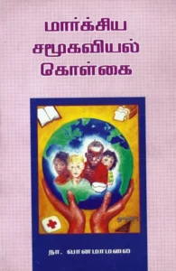 மார்க்சிய சமூகவியல் கொள்கை