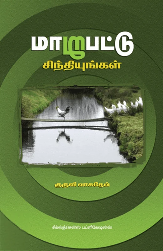 மாறுபட்டு சிந்தியுங்கள்