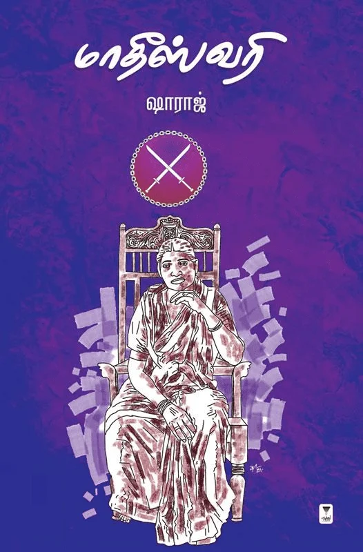 மாதீஸ்வரி