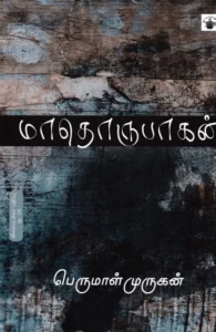 மாதொருபாகன்