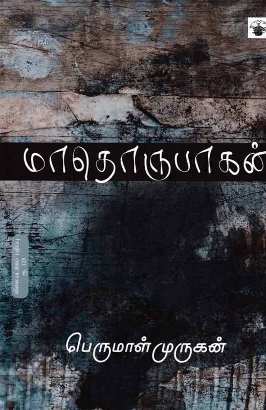 மாதொருபாகன்